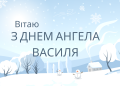 Іменини Василя: коли святкують і як привітати