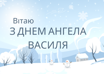 Іменини Василя: коли святкують і як привітати