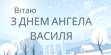 Іменини Василя: коли святкують і як привітати