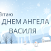 Іменини Василя: коли святкують і як привітати