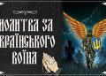Молитва за солдата на войне: слова защиты и поддержки в бою