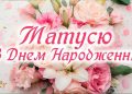Теплі та щирі привітання з днем народження для мами