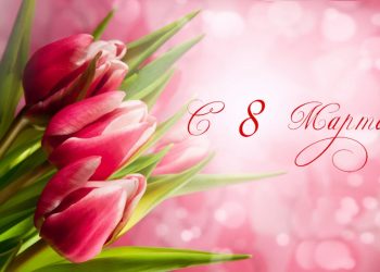 Поздравления с 8 Марта маме в прозе