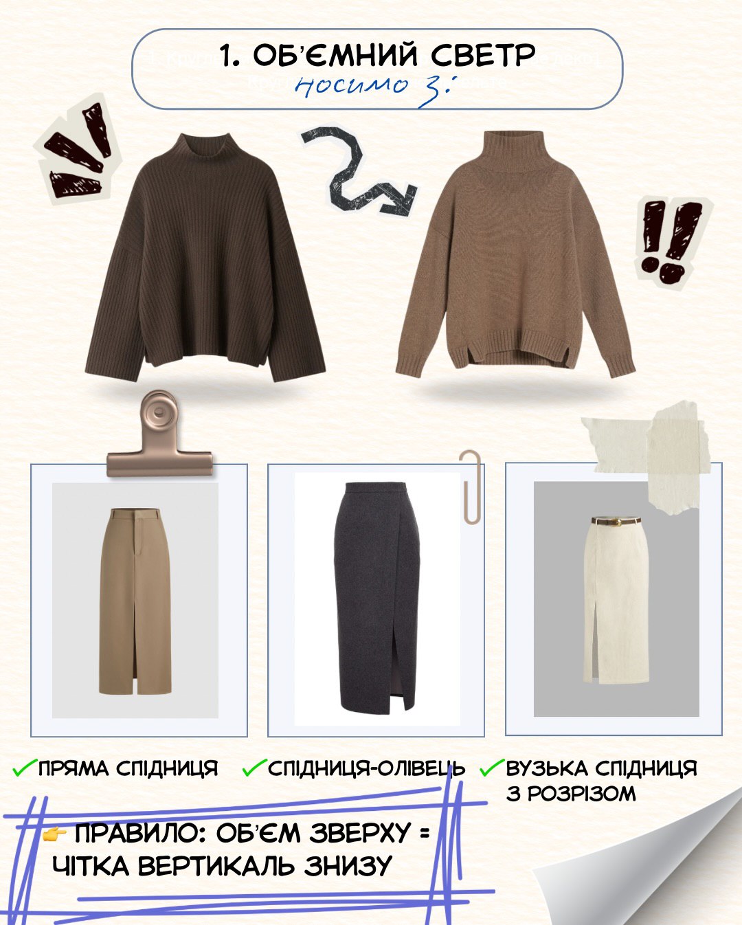 Як правильно носити светр зі спідницею у 2026 році: прості правила