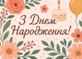 привітати однокласника з днем народження своїми словами