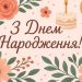 привітати однокласника з днем народження своїми словами