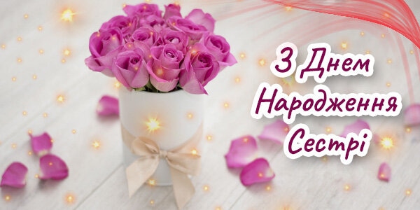 привітання з днем народження для двоюрідної сестри 2
